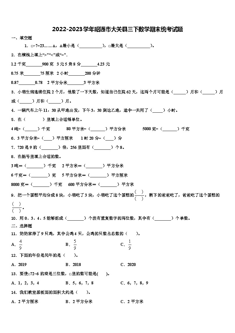 2022-2023学年昭通市大关县三下数学期末统考试题含解析第1页