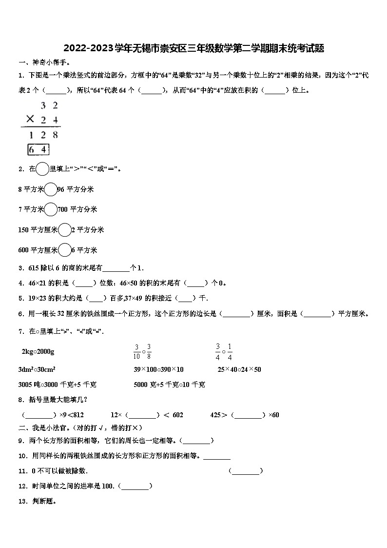 2022-2023学年无锡市崇安区三年级数学第二学期期末统考试题含解析第1页