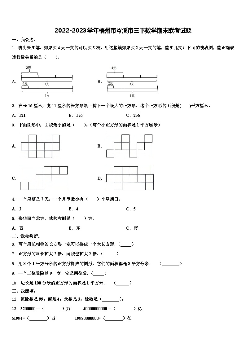 2022-2023学年梧州市岑溪市三下数学期末联考试题含解析第1页