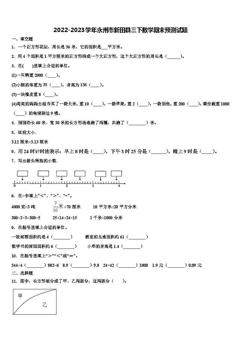 2022-2023学年永州市新田县三下数学期末预测试题含解析第1页