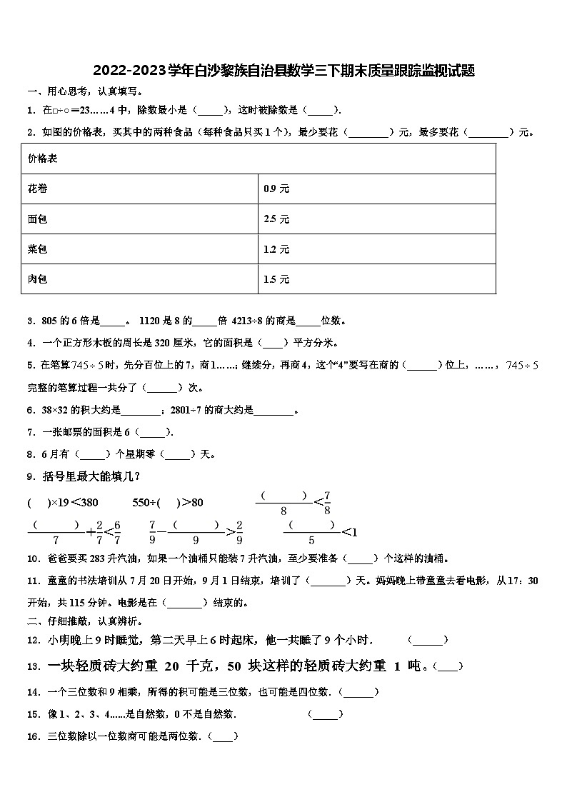 2022-2023学年白沙黎族自治县数学三下期末质量跟踪监视试题含解析第1页