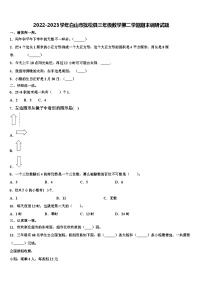 2022-2023学年白山市抚松县三年级数学第二学期期末调研试题含解析