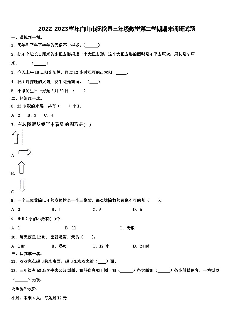 2022-2023学年白山市抚松县三年级数学第二学期期末调研试题含解析01
