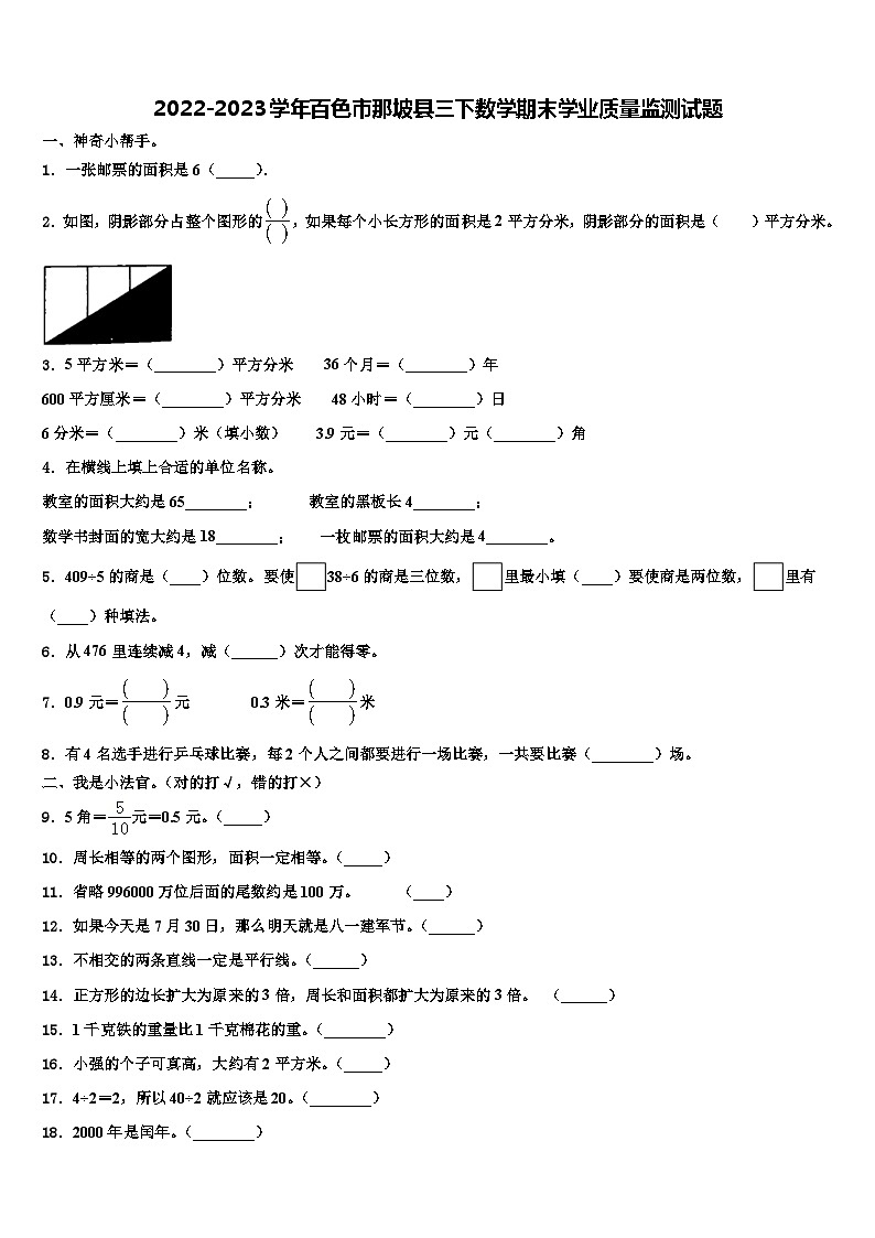 2022-2023学年百色市那坡县三下数学期末学业质量监测试题含解析第1页