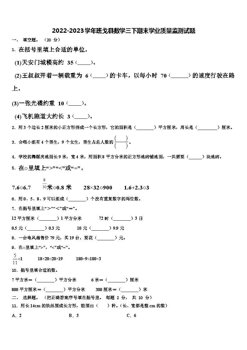 2022-2023学年班戈县数学三下期末学业质量监测试题含解析第1页