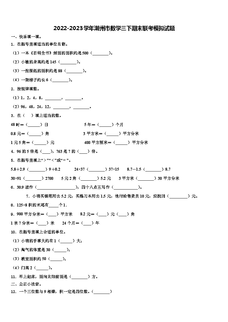 2022-2023学年潮州市数学三下期末联考模拟试题含解析第1页