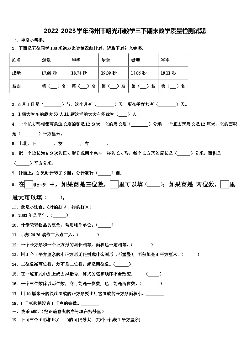 2022-2023学年滁州市明光市数学三下期末教学质量检测试题含解析第1页
