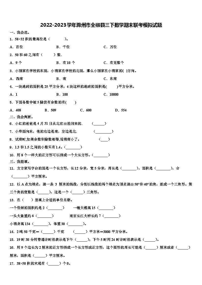 2022-2023学年滁州市全椒县三下数学期末联考模拟试题含解析第1页