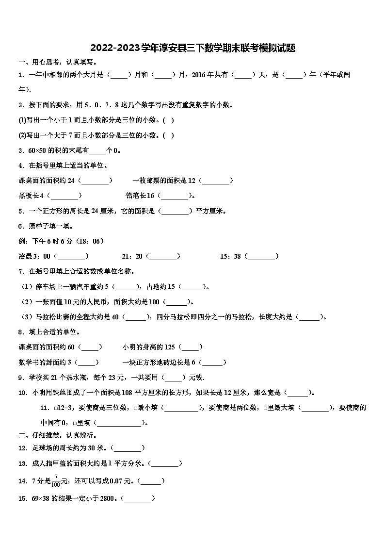2022-2023学年淳安县三下数学期末联考模拟试题含解析第1页