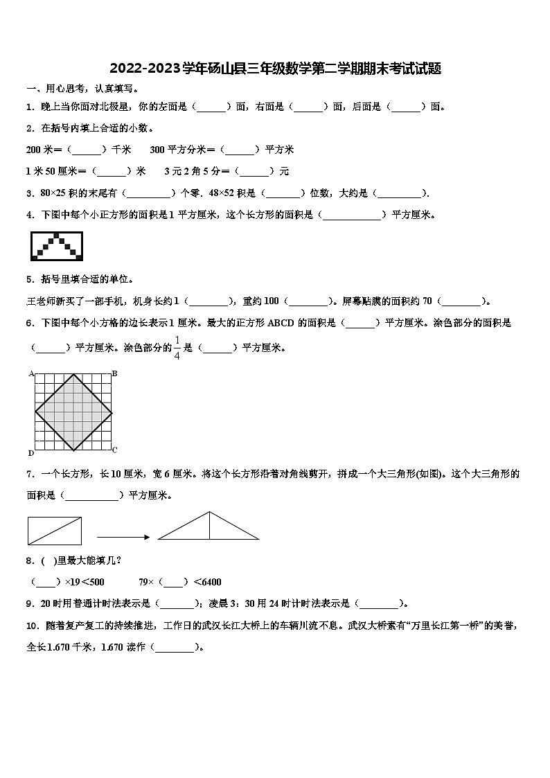 2022-2023学年砀山县三年级数学第二学期期末考试试题含解析第1页