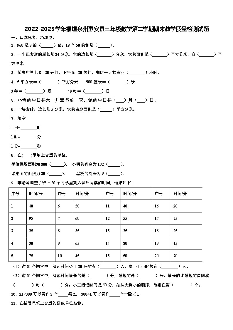 2022-2023学年福建泉州惠安县三年级数学第二学期期末教学质量检测试题含解析第1页