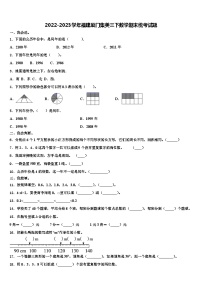 2022-2023学年福建厦门集美三下数学期末统考试题含解析