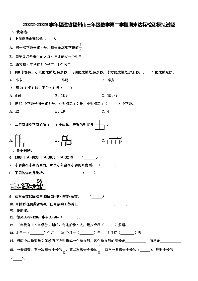 2022-2023学年福建省福州市三年级数学第二学期期末达标检测模拟试题含解析第1页