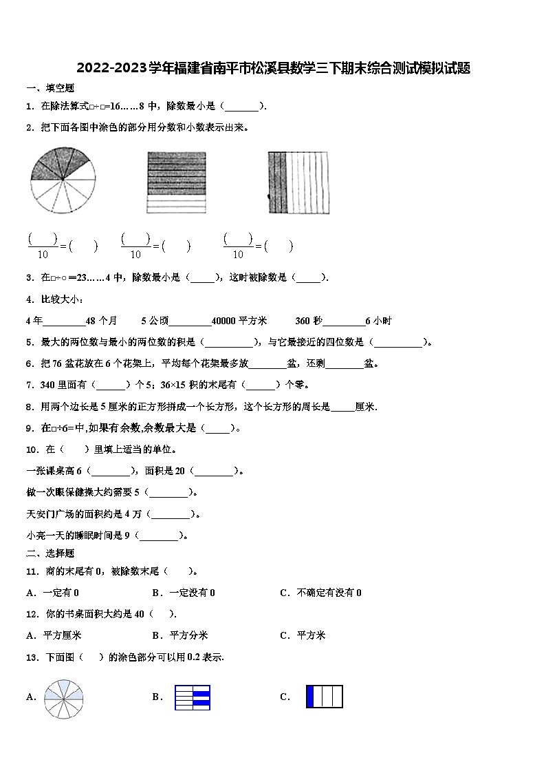 2022-2023学年福建省南平市松溪县数学三下期末综合测试模拟试题含解析第1页