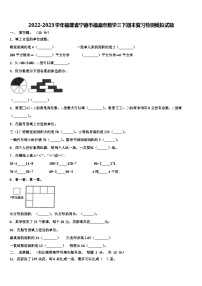 2022-2023学年福建省宁德市福鼎市数学三下期末复习检测模拟试题含解析