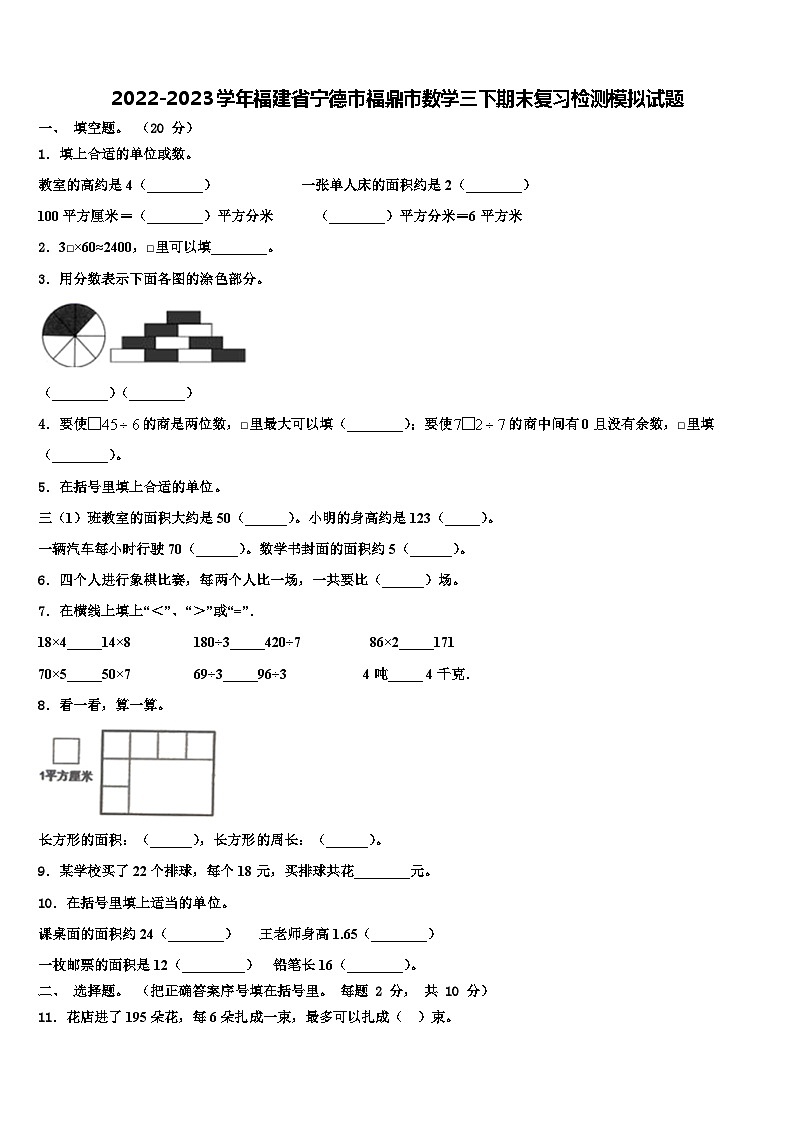 2022-2023学年福建省宁德市福鼎市数学三下期末复习检测模拟试题含解析第1页