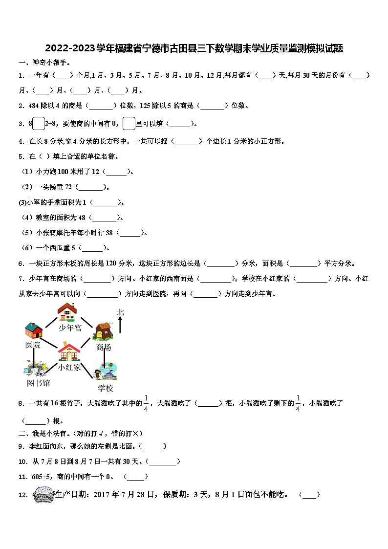2022-2023学年福建省宁德市古田县三下数学期末学业质量监测模拟试题含解析01