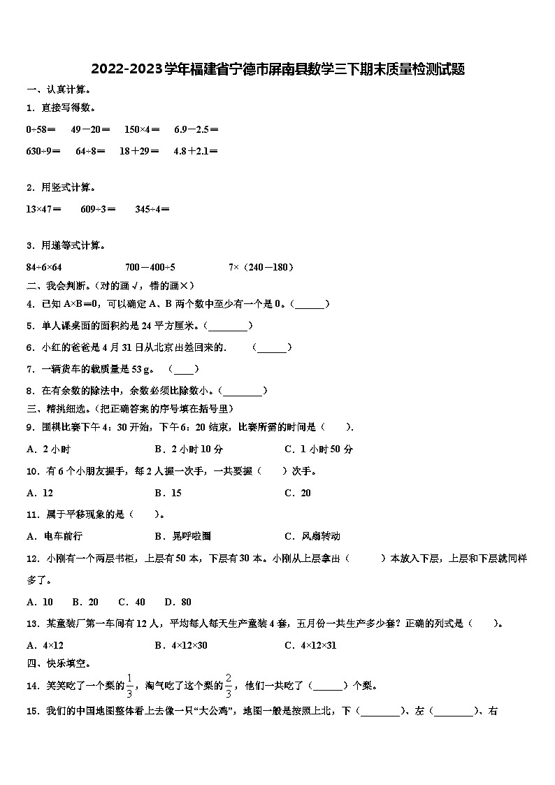2022-2023学年福建省宁德市屏南县数学三下期末质量检测试题含解析第1页