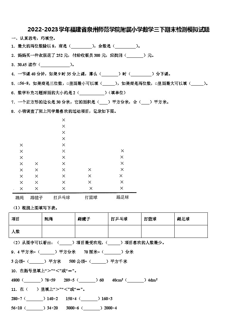 2022-2023学年福建省泉州师范学院附属小学数学三下期末检测模拟试题含解析第1页