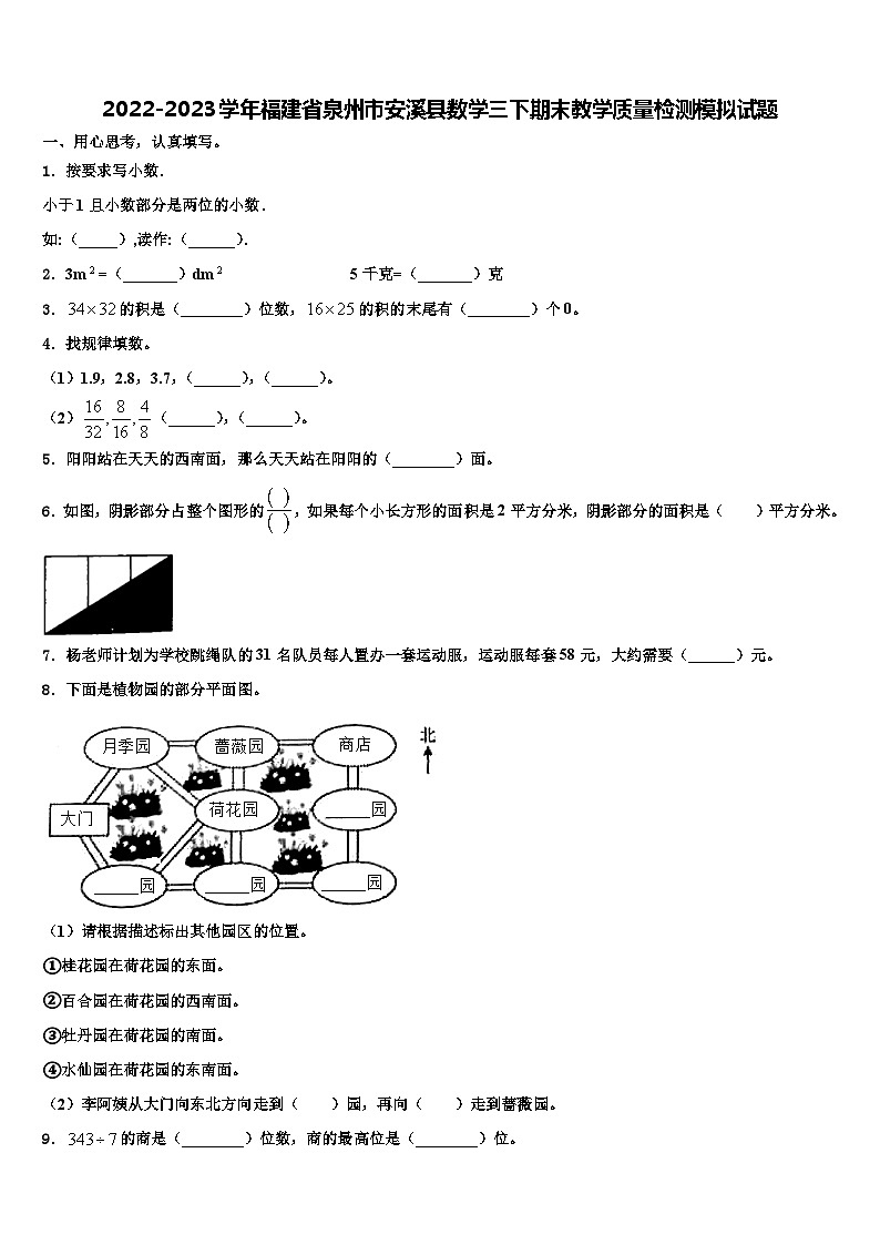 2022-2023学年福建省泉州市安溪县数学三下期末教学质量检测模拟试题含解析第1页