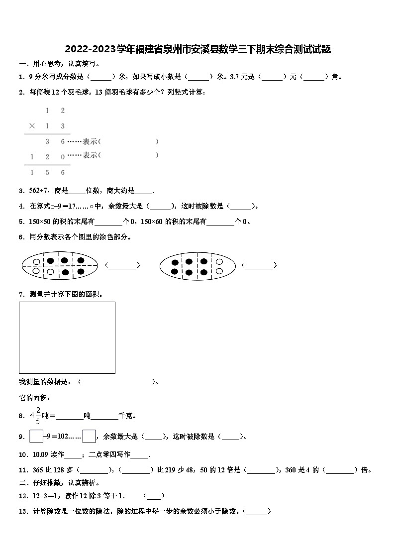 2022-2023学年福建省泉州市安溪县数学三下期末综合测试试题含解析第1页