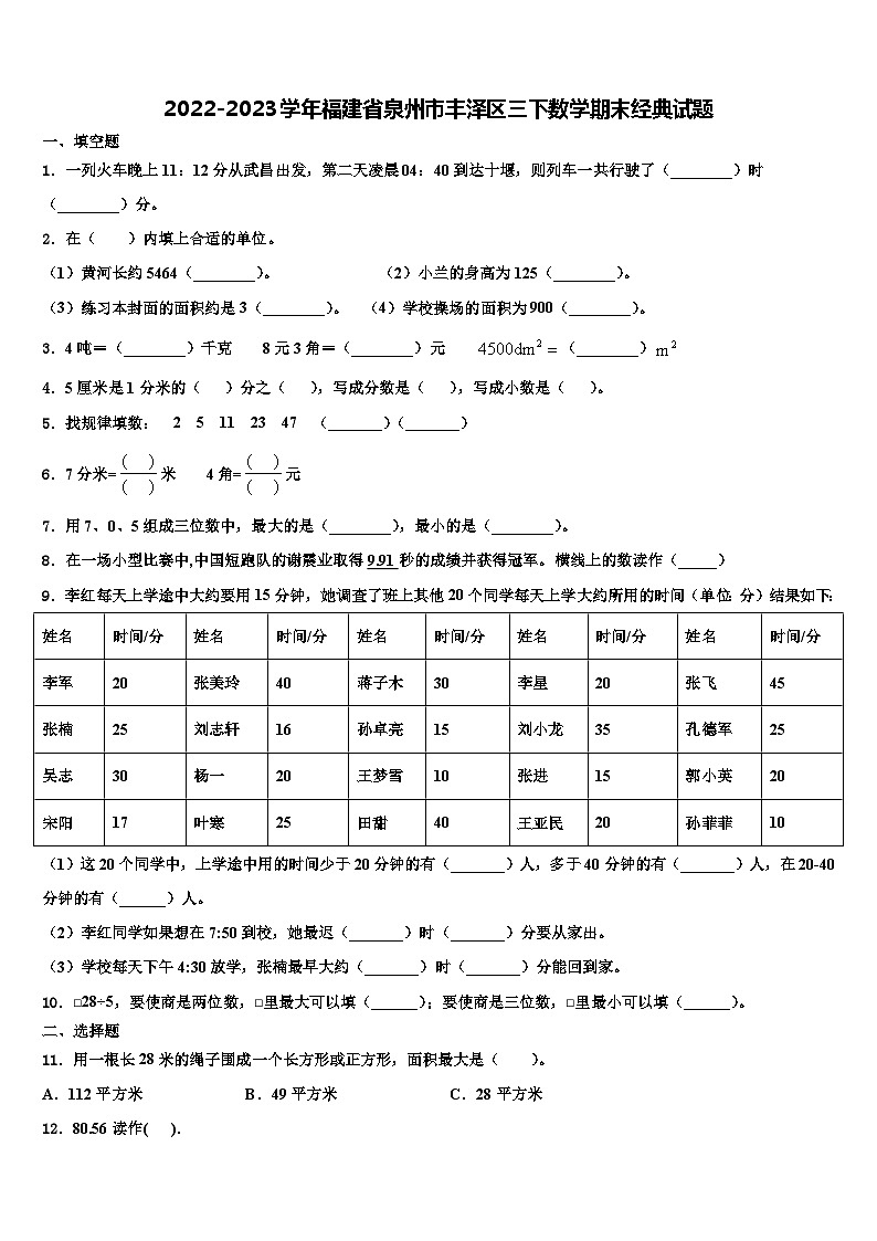 2022-2023学年福建省泉州市丰泽区三下数学期末经典试题含解析第1页