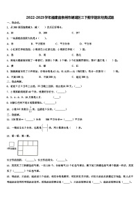 2022-2023学年福建省泉州市鲤城区三下数学期末经典试题含解析