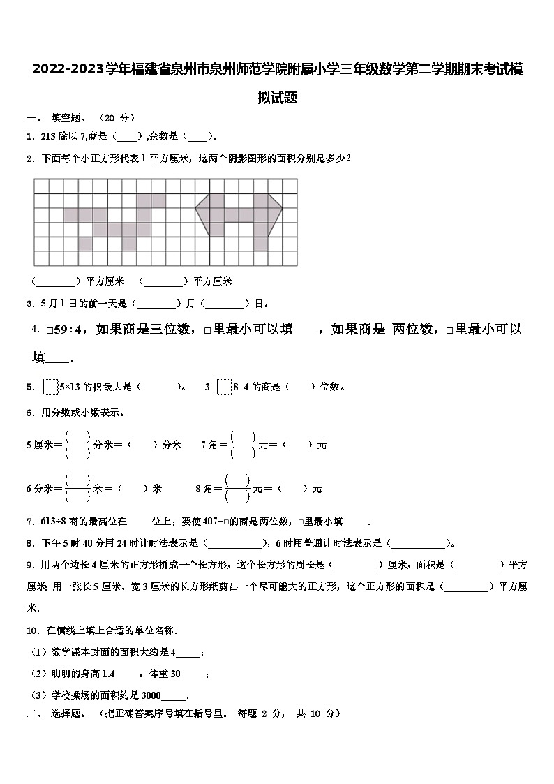 2022-2023学年福建省泉州市泉州师范学院附属小学三年级数学第二学期期末考试模拟试题含解析第1页