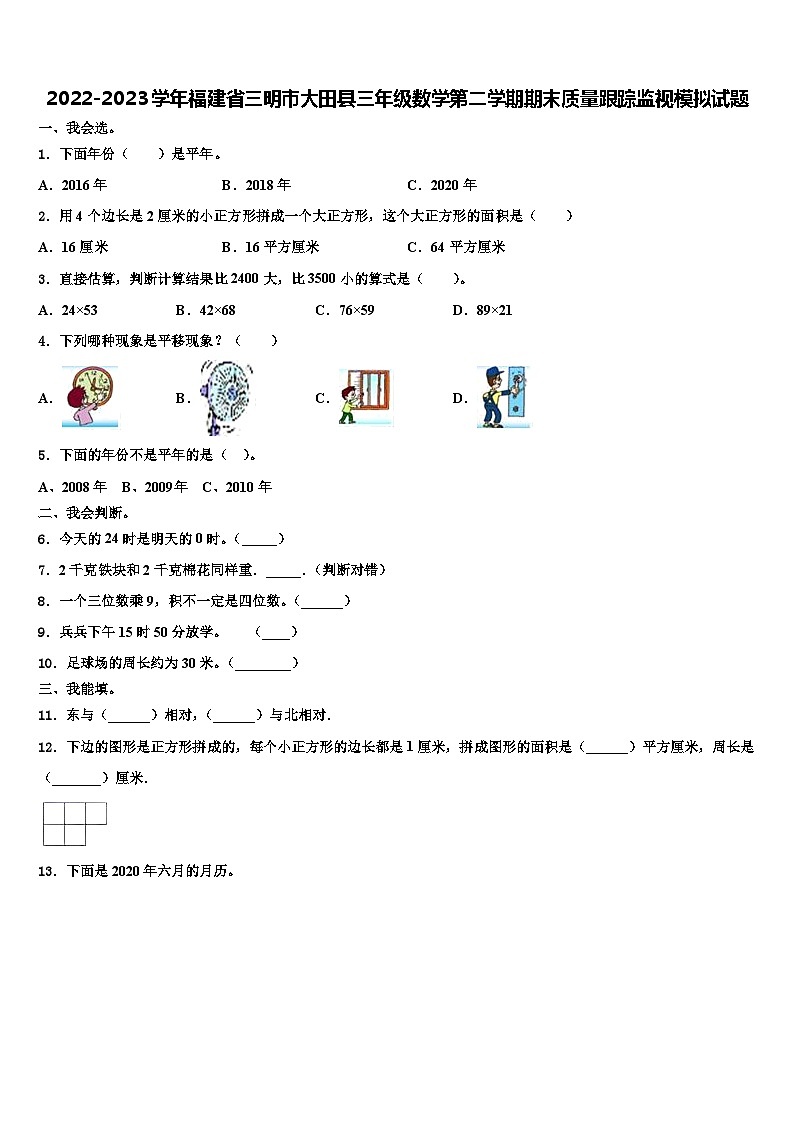 2022-2023学年福建省三明市大田县三年级数学第二学期期末质量跟踪监视模拟试题含解析第1页