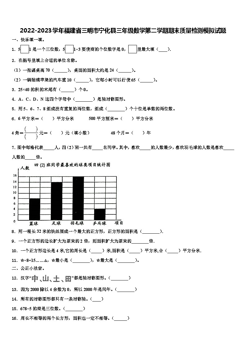 2022-2023学年福建省三明市宁化县三年级数学第二学期期末质量检测模拟试题含解析第1页