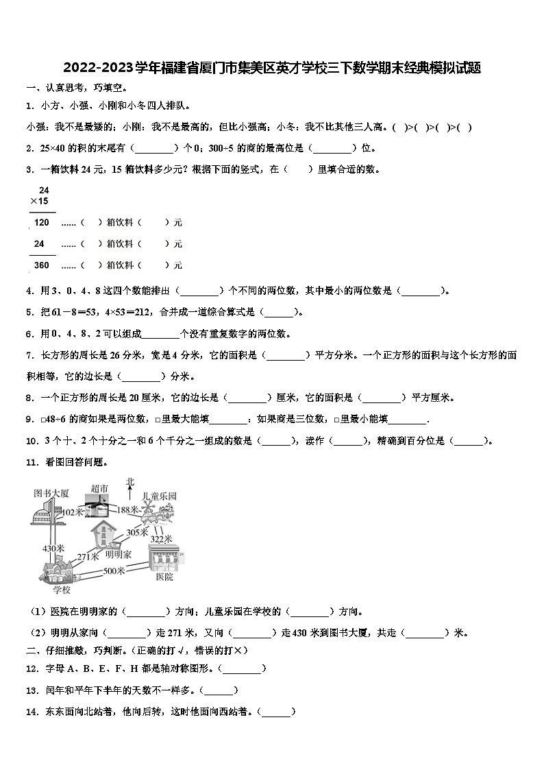2022-2023学年福建省厦门市集美区英才学校三下数学期末经典模拟试题含解析第1页