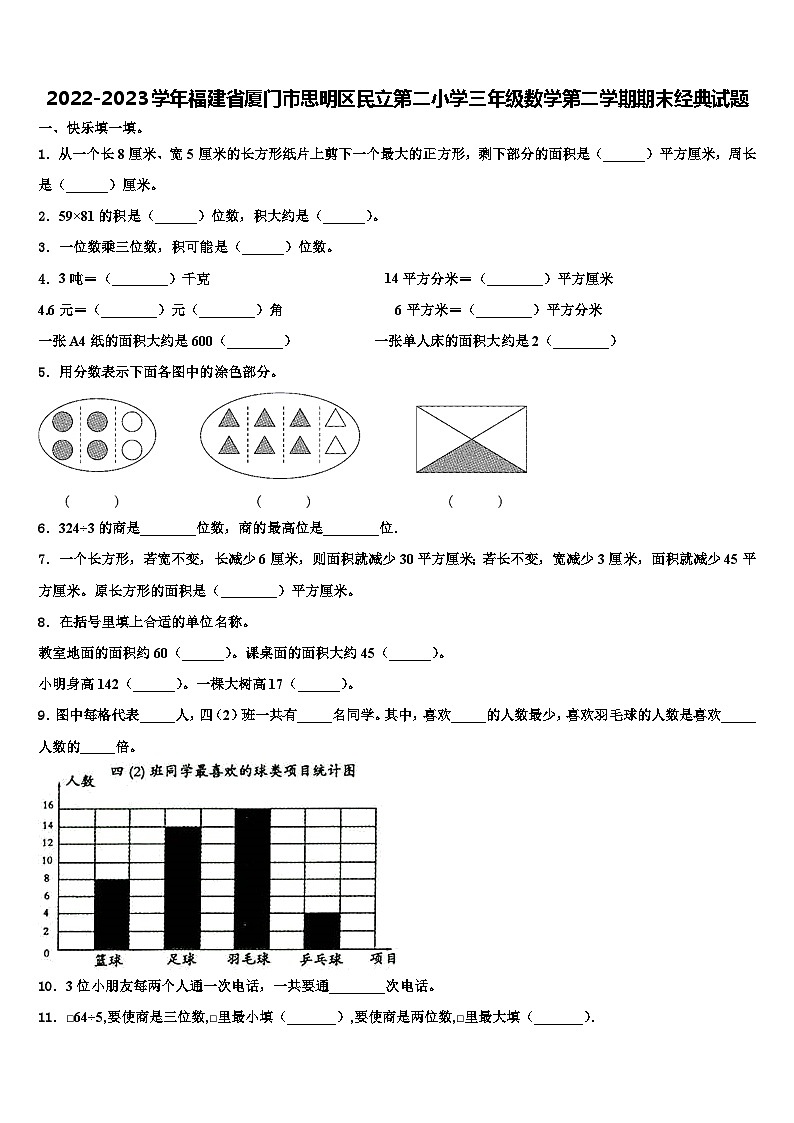 2022-2023学年福建省厦门市思明区民立第二小学三年级数学第二学期期末经典试题含解析第1页
