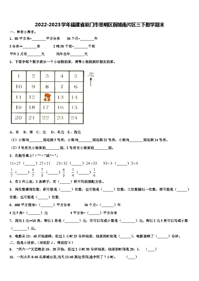 2022-2023学年福建省厦门市思明区前埔南片区三下数学期末含解析第1页