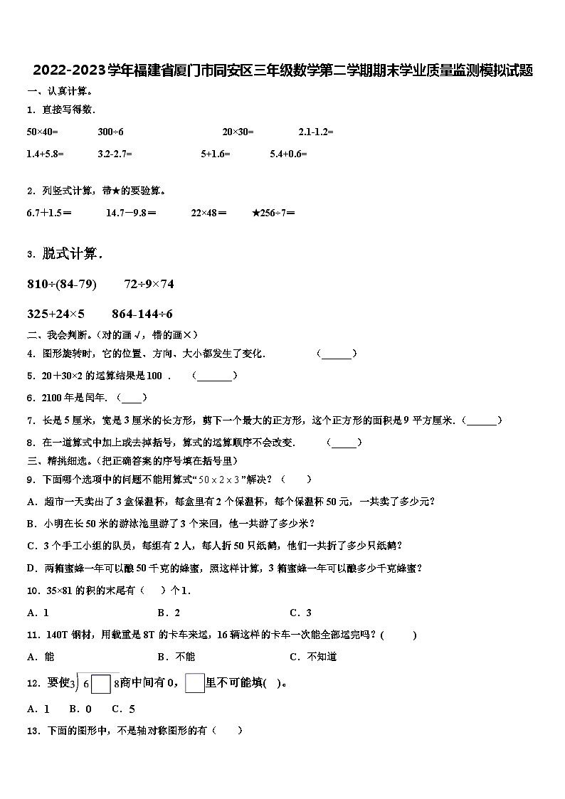 2022-2023学年福建省厦门市同安区三年级数学第二学期期末学业质量监测模拟试题含解析第1页