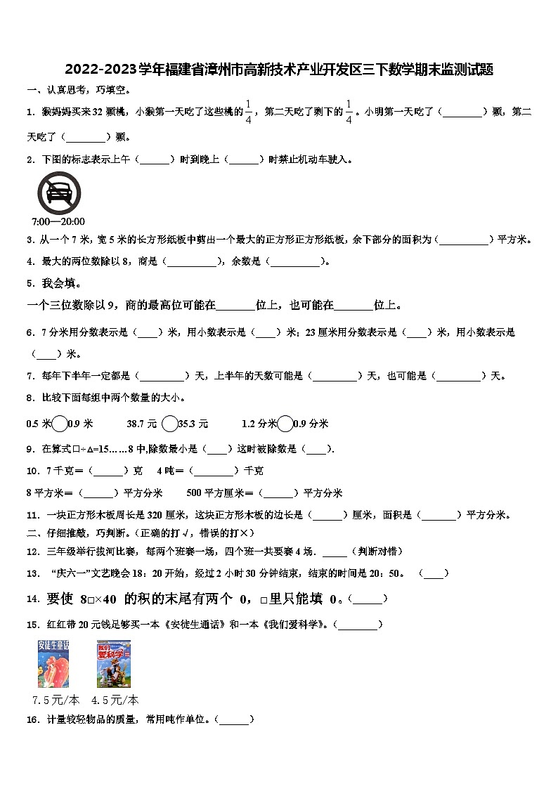 2022-2023学年福建省漳州市高新技术产业开发区三下数学期末监测试题含解析第1页