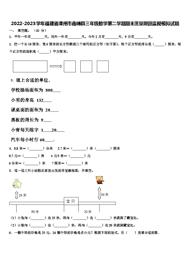 2022-2023学年福建省漳州市南靖县三年级数学第二学期期末质量跟踪监视模拟试题含解析第1页