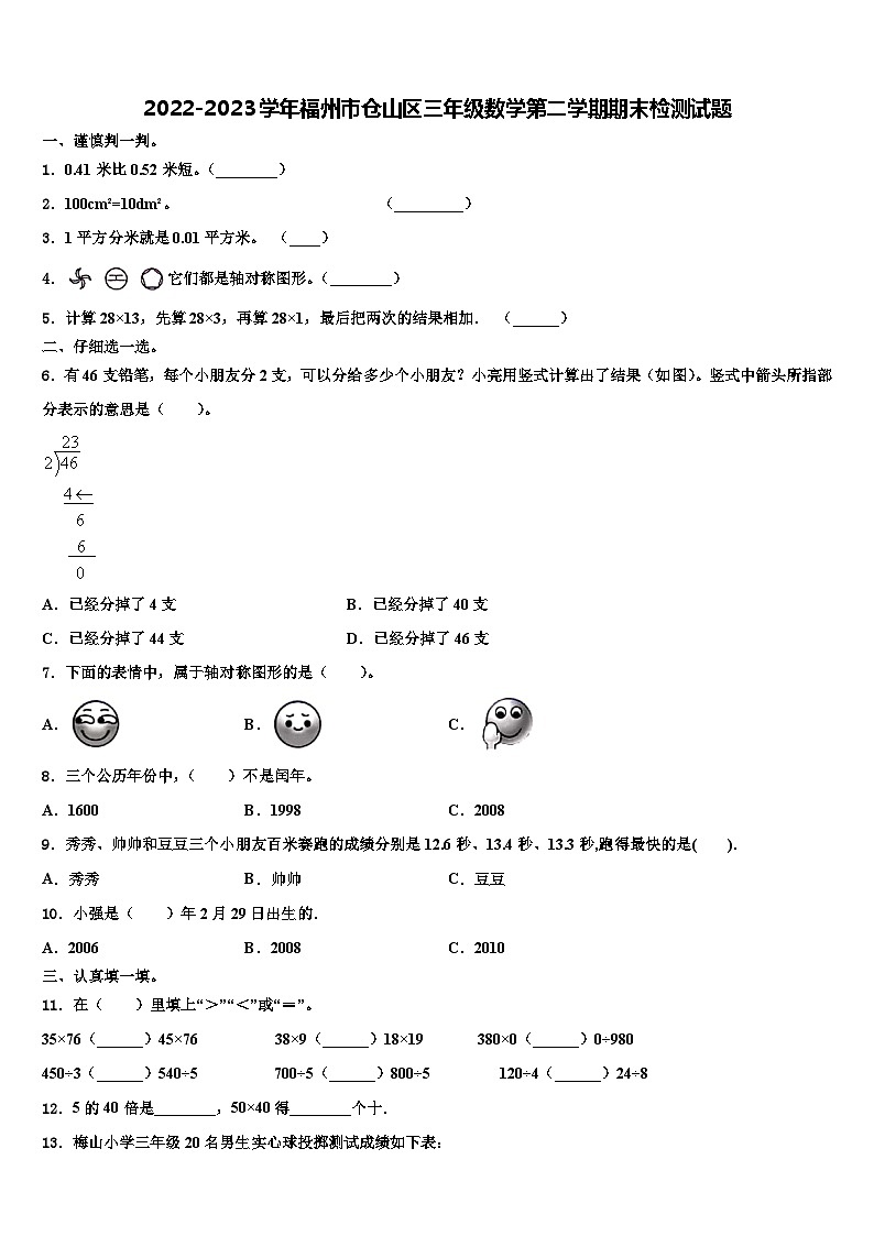 2022-2023学年福州市仓山区三年级数学第二学期期末检测试题含解析第1页