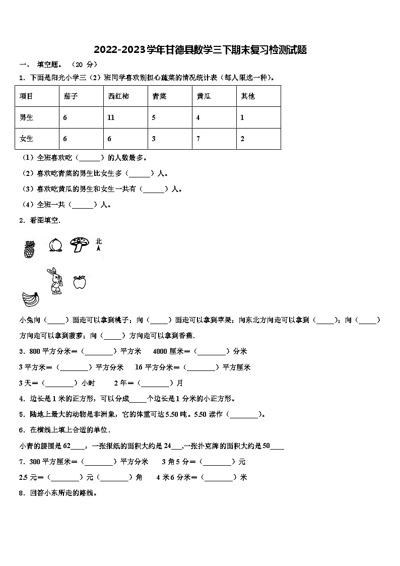 2022-2023学年甘德县数学三下期末复习检测试题含解析第1页