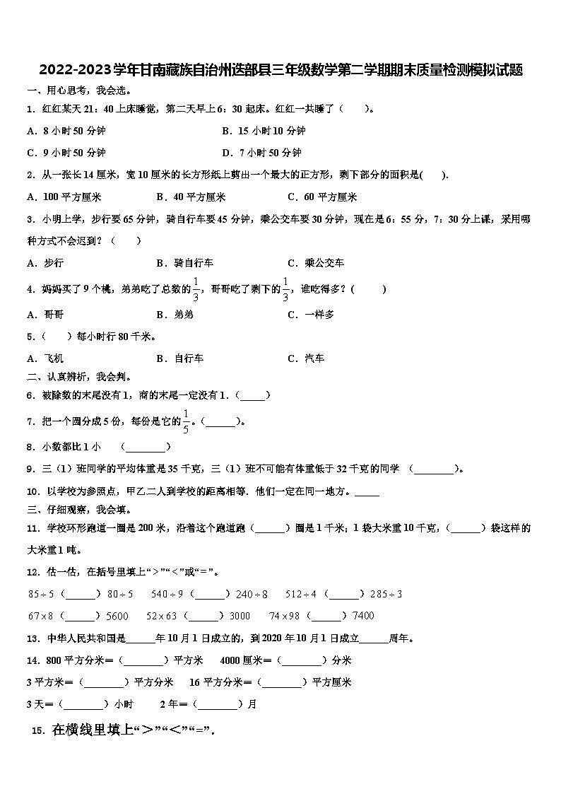 2022-2023学年甘南藏族自治州迭部县三年级数学第二学期期末质量检测模拟试题含解析第1页