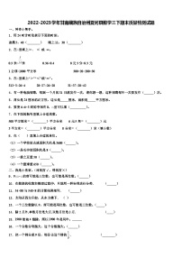 2022-2023学年甘南藏族自治州夏河县数学三下期末质量检测试题含解析