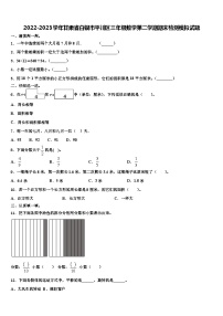 2022-2023学年甘肃省白银市平川区三年级数学第二学期期末检测模拟试题含解析