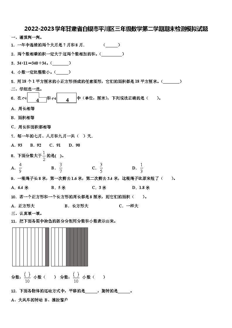 2022-2023学年甘肃省白银市平川区三年级数学第二学期期末检测模拟试题含解析第1页