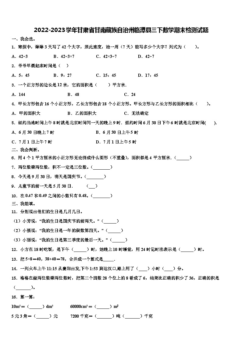 2022-2023学年甘肃省甘南藏族自治州临潭县三下数学期末检测试题含解析第1页