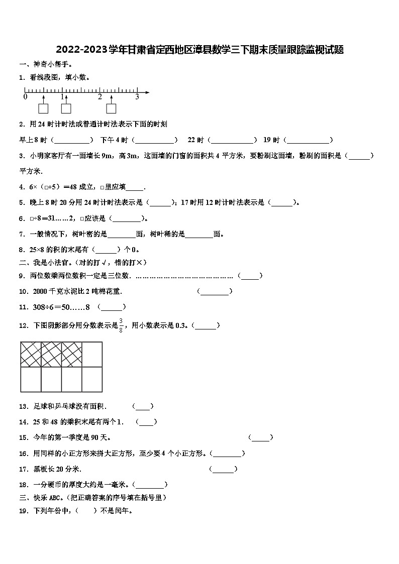 2022-2023学年甘肃省定西地区漳县数学三下期末质量跟踪监视试题含解析第1页