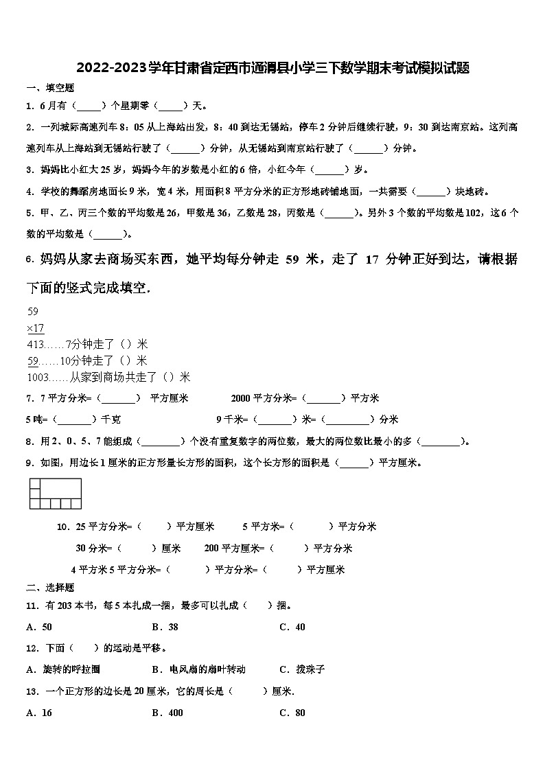 2022-2023学年甘肃省定西市通渭县小学三下数学期末考试模拟试题含解析第1页