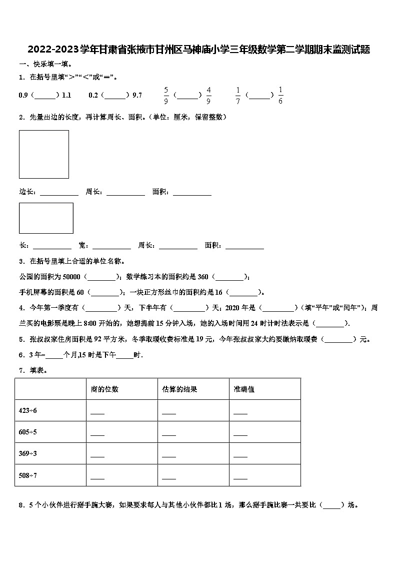2022-2023学年甘肃省张掖市甘州区马神庙小学三年级数学第二学期期末监测试题含解析第1页
