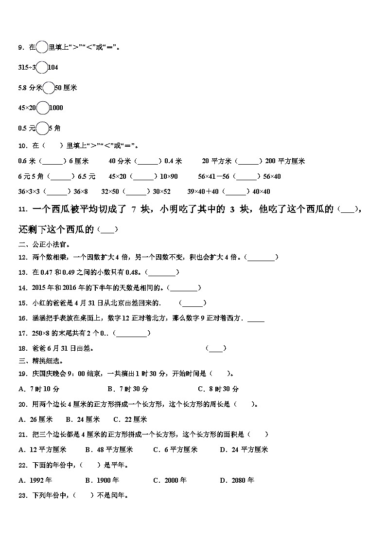 2022-2023学年甘肃省张掖市甘州区马神庙小学三年级数学第二学期期末监测试题含解析第2页