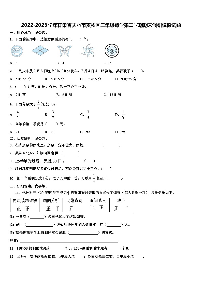 2022-2023学年甘肃省天水市麦积区三年级数学第二学期期末调研模拟试题含解析01