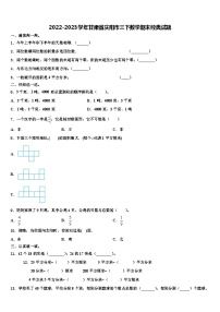 2022-2023学年甘肃省庆阳市三下数学期末经典试题含解析