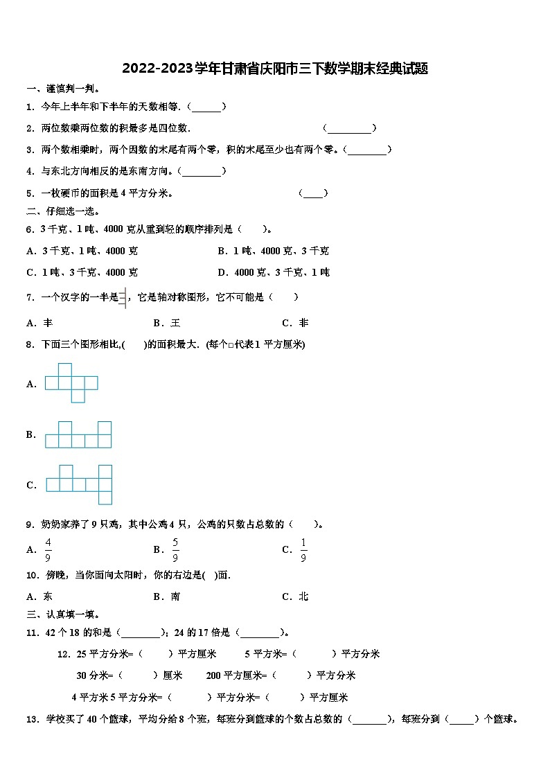 2022-2023学年甘肃省庆阳市三下数学期末经典试题含解析第1页